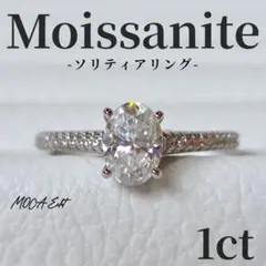 モアサナイト 1ct オーバル リング サイドメレ S925