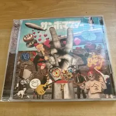 ラブ&ピース!マスターピース! サンボマスター CD