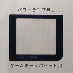 【新品】ゲームボーイポケット用 スクリーン（パワーランプ無し）