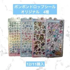 【正規品】ボンボンドロップシール　4種セット　ぷかぷか　マジカル　ミニ2種