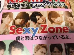 SexyZone　2015年　9月号　ポポロ