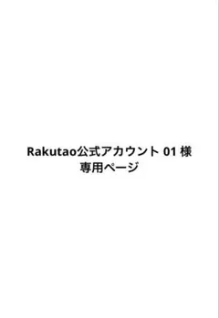 専用ページ Rakutao公式アカウント 01 様