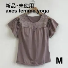 最終　H0904A01　新品・未使用【アクシーズファムヨガ】カップ付タンクトップ