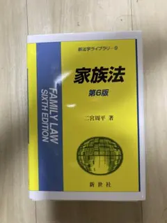 家族法 第6版 新世社　裁断済み