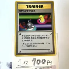 【旧裏】ポケカ　トレーナーズカード　ポケモン入れかえのサムネイル