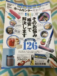 ホ－ムセンタ－完全ガイド　126