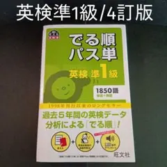 でる順パス単英検準1級 文部科学省後援　英検準1級 4訂版 旺文社のサムネイル