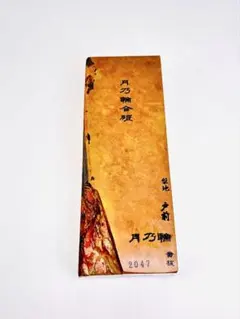 無傷極上】月乃輪合砥 戸前黄板 赤染め 赤環巻 赤不動 24型 1289g 
