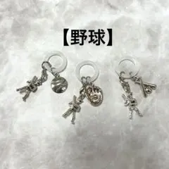 【めじるしアクセサリー】チャーム　キーホルダー　野球　卒部　卒団　スポーツ