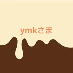 ymkさま専用