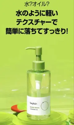 新品　beplain ビープレーン　緑豆クレンジングオイル 200mlのサムネイル