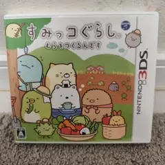 3DS すみっコぐらし むらをつくるんです
