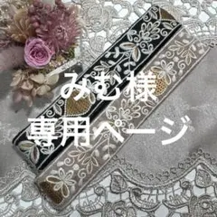 みむ様 リクエスト 3点まとめ商品