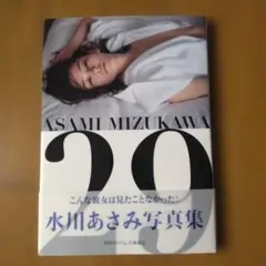 水川あさみ 写真集 29