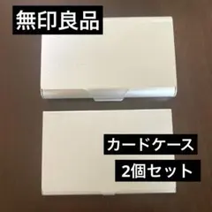 無印良品　シルバー アルミニウム 名刺入れ カードケース 2個セットのサムネイル