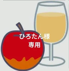 ひろたん様専用