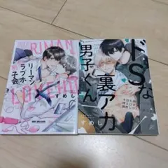 リーマンラブホ男子会　ドSな裏アカ男子くん