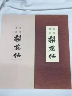 泰雲書範 第十卷 二体いろは帖 柳田泰雲 青蘭社 書道 教本 - メルカリ