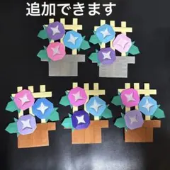 折り紙　壁面　飾り　朝顔　5個　夏　6月　7月　植木鉢　工作　製作のサムネイル