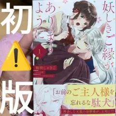 妖しきご縁がありますように 1