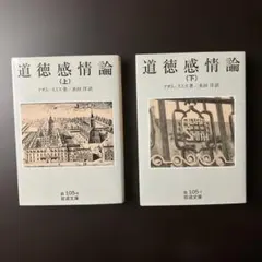 道徳感情論 上下