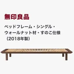 無印良品 ベッドフレーム シングル ウォールナット材