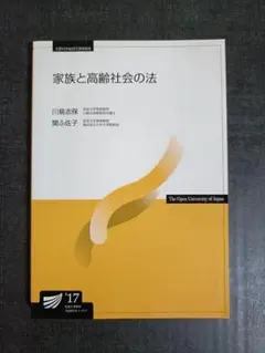 【24時間以内発送】家族と高齢社会の法 放送大学教材