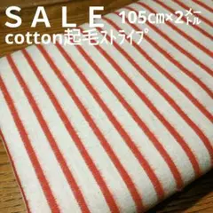 E453◇ｓａｌｅ◇Cotton起毛ストライプ２㍍