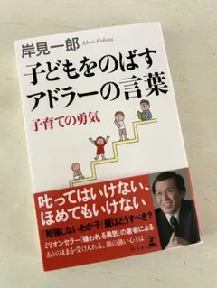 子どもをのばすアドラーの言葉