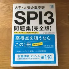 大手・人気企業突破 SPI3問題集《完全版》2021年度版