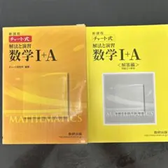 新課程 チャート式 数学I+A 解答編付き