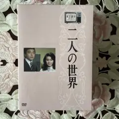 木下恵介アワー 二人の世界 DVD-BOX〈5枚組〉