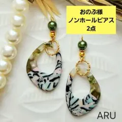 おのぶ様 リクエスト 2点 まとめ商品