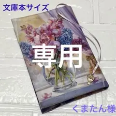 ブックカバー文庫本サイズ　窓辺の花