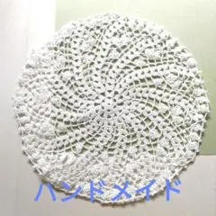 レース編み 花形ドイリー 直径約23cmのサムネイル
