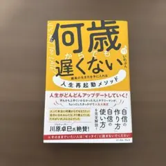 何歳からでも遅くない 川原卓巳