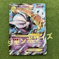 ポケモンカード　XY-P M ミュウツーEX（ジャンボ）