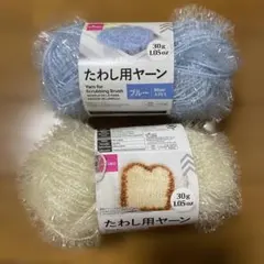 たわし用ヤーン アイボリー ブルー