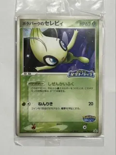 ポケパークのセレビィ PROMO 044/PCG-P 未開封