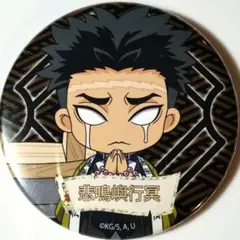 鬼滅の刃 缶バッジ 悲鳴嶼行冥