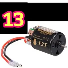 540 ブラシ モーター　13T　ラジコン　クローラー　YD-2　タミヤ　ヨコモ