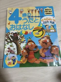 4歳のうたとおはなし