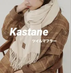Kastane ツイルマフラー 白のサムネイル
