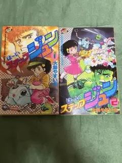 大島やすいち　はーいステップジュン　全2巻セット