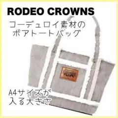 美品！【RCWB】ボアトートバッグ