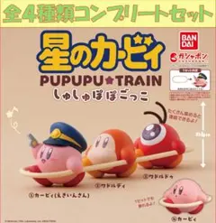星のカービィ しゅしゅぽぽごっこ～プププ☆トレイン～ コンプリートセット