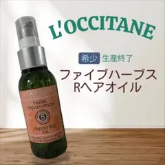 ✦︎廃盤希少✦︎L'OCCITANE ファイブハーブスRヘアオイル 100ml ✦︎廃盤希少✦︎L'OCCITANE ファイブハーブスRヘアオイル 100ml