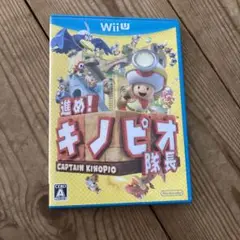 進め!キノピオ隊長
