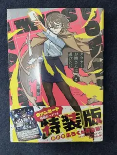 ダウナーお姉さんは遊びたい 2巻 特装版