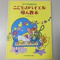 こどものバイエル導入教本　ドレミ楽譜出版社のサムネイル